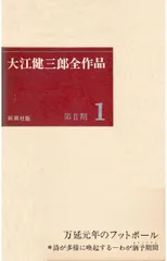 2026年最新】大江健三郎全小説 第9巻の人気アイテム - メルカリ