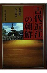 古代近江的朝鮮
