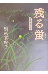 残る蛍: 浜藻歌仙帖