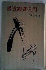 楽しく学ぶ 書道 お手本万葉集 - メルカリ