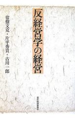 反經營學的經營