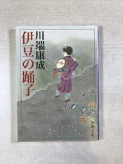 2026年最新】伊豆の踊り子 文庫の人気アイテム - メルカリ