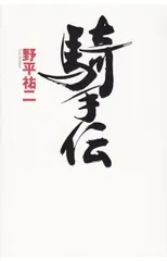 2026年最新】野平祐二の人気アイテム - メルカリ