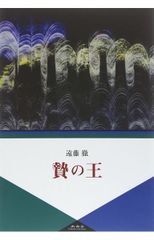 双頭の蛇 獣蟲記2 久美沙織 講談社ノベルス 初版 - メルカリ