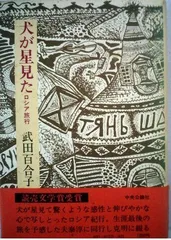 犬が星見た―ロシア旅行 (1979年)