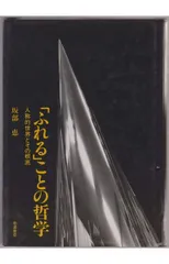 2026年最新】ふれることの哲学の人気アイテム - メルカリ