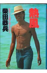 希少・絶版】柴田恭兵自伝エッセイ 「熱風」集英社 直筆サイン - メルカリ