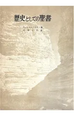 2026年最新】歴史としての聖書増補版の人気アイテム - メルカリ