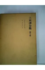2026年最新】三木清全集の人気アイテム - メルカリ
