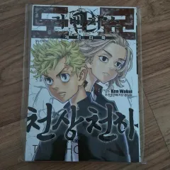 東京リベンジャーズ 天上天下 キャラクターBOOK