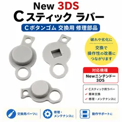 New 3DS Cスティック ラバー Cボタンゴム 交換用 修理部品のサムネイル