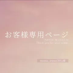 momo_tresor2011様専用ページ　ご購入期限5月19日まで