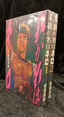 2026年最新】安彦良和 我が名はネロの人気アイテム - メルカリ