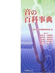 【中古】音の百科事典 音の百科事典』 - メルカリ