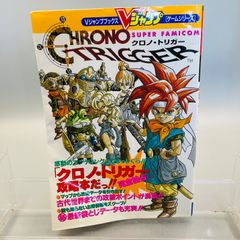 クロノトリガー〜Vジャンプブックス〜スーパファミコン攻略本〜 - メルカリ