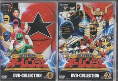 新品ケース交換済み 「超力戦隊 オーレンジャー」DVD全8巻セット