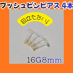 肌色プッシュピンピアス 目立たない簡単装着用　16G6ｍｍ
