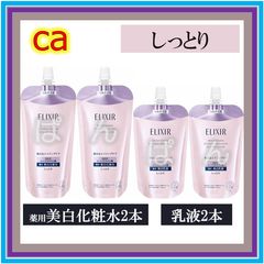 資生堂 エリクシール ブライトニング ca 化粧水3本 しっとり つめかえ