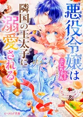 悪役令嬢は隣国の王太子に溺愛される　ライトノベル　1-14巻セット（文庫） 全巻セット