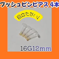 肌色プッシュピンピアス 目立たない簡単装着用　16G12ｍｍ