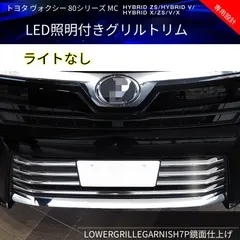 送料無料 トヨタ ヴォクシー Toyota Voxy 80系 後期 2017-2021 年式 専用 フロントグリル ガーニッシュ LED付き ステンレス製 両面テープ付き ドレスアップ カスタムパーツ 7点セット かっこいいのサムネイル