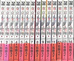 集英社 ヤングジャンプコミックス 石田スイ 東京喰種 トーキョーグール 全14巻 セット