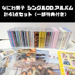 なにわ男子　シングルCD,アルバム 41点セット まとめ売り (一部購入特典付き）