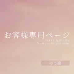 ゆう様専用ページ　ご購入期限5月19日まで