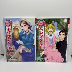 コミック版世界の伝記 歴史漫画コミック版日本の歴史 ポプラ社人物伝14