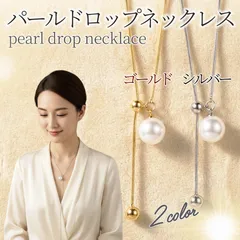 ロングネックレス パール ゴールド シルバー ラリエット チェーン スライド式 レディース アクセサリー Y字ネックレス 上品 エレガント きれいめ フォーマル カジュアル 結婚式 パーティー デイリー使い おしゃれ プレゼント ギフトのサムネイル
