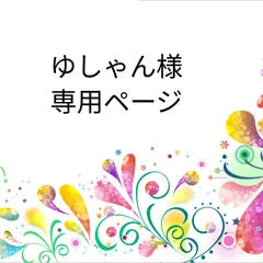 ゆしゃん様 専用ページ