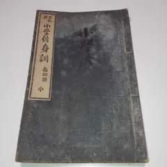 【戦前】【教科書】【明治時代】【教師用】末松氏　小学修身訓　中のサムネイル