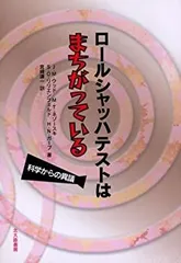 【中古】ロールシャッハテストはまちがっている: 科学からの異議 ロールシャッハテストはまちがっている: 科学からの異議 | ジェームズ