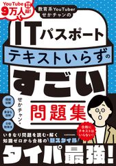 教育系YouTuberせかCh的 IT Passport 無需講義的超強題庫（平裝書）