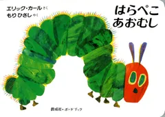 はらぺこあおむし/偕成社/エリック・カール（ボードブック）