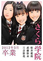 さくら学院 山出愛子・岡田愛・岡崎百々子 2018年3月卒業 直筆サイン本