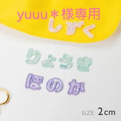 yuuu＊様専用