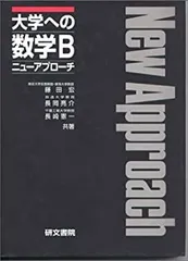 2026年最新】大学への数学 ニューアプローチの人気アイテム - メルカリ