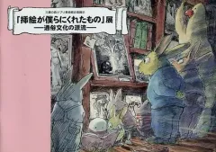 【中古】パンフレット ≪パンフレット≫ パンフレット 三鷹の森ジブリ美術館企画展示 「挿絵が僕らにくれたもの」展 -通俗文化の源流-