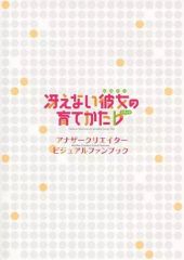 [중고]애니메이션 뮤크 ≪애니메이션·만화계 서적≫ 그리워하지 않는 그녀의 기르는 방법(플랫) 어나더 크리에이터 비주얼 팬북 특전