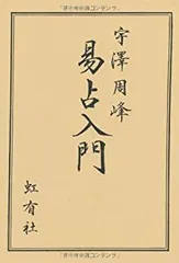 2026年最新】実践易占いの人気アイテム - メルカリ