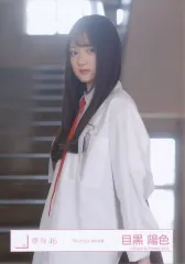 【中古】生写真(坂道シリーズ) 櫻坂46/目黒陽色/上半身・白衣装/櫻坂46ランダム生写真【「死んだふり」MV衣装】