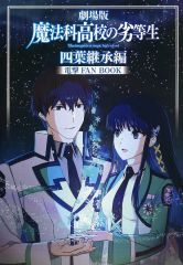 [중고] 애니메이션 무크 극장판 [마법과 고등학교 열등생 요바 계승편] 전격 FAN BOOK