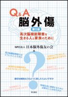 Ｑ＆Ａ腦外傷 高次腦功能障礙的生者與家人指南 第二版／明石書店／日本腦外傷友之會（單行本（軟封面））