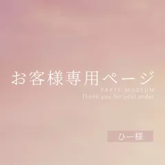 ひー様専用ページ　ご購入期限5月7日まで