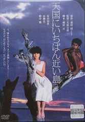レア✨】 「天国にいちばん近い島('84)」 デジタルリマスター版 原田
