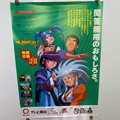 劇場版 天地無用！真夏のイヴ 劇場掲示用B1ポスター 非売品 - メルカリ