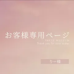 りー様専用ページ　ご購入期限5月19日まで