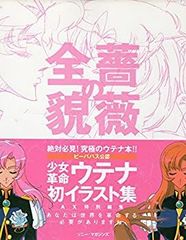 薔薇の全貌 少女革命ウテナ art collection さいとうちほ 幾原邦彦