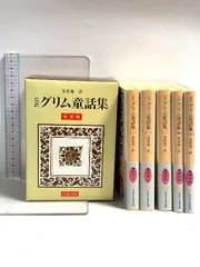 グリム童話集 5冊セット (岩波文庫) 岩波書店